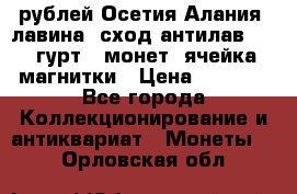 10 рублей Осетия-Алания, лавина, сход-антилав. 180 гурт 7 монет  ячейка магнитки › Цена ­ 2 000 - Все города Коллекционирование и антиквариат » Монеты   . Орловская обл.
